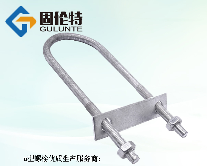 u型熱鍍鋅螺栓生產(chǎn)廠家