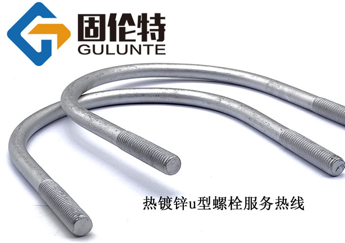 高強(qiáng)度8.8級(jí)u型螺栓加工